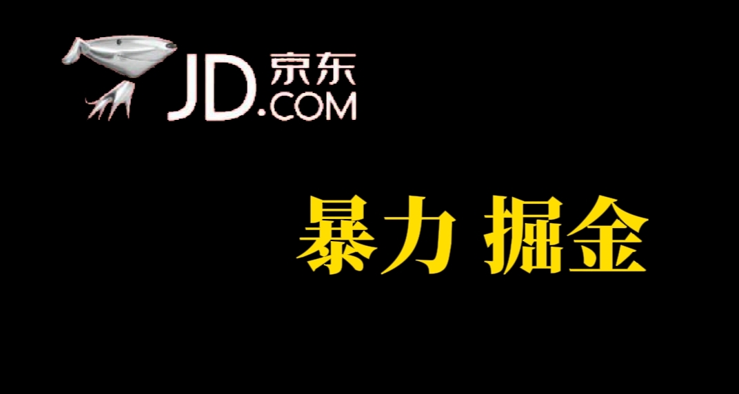 人人可做，京东暴力掘金，体现秒到，每天轻轻松松3-5张，兄弟们干！_111创业网-互联网轻创第一站