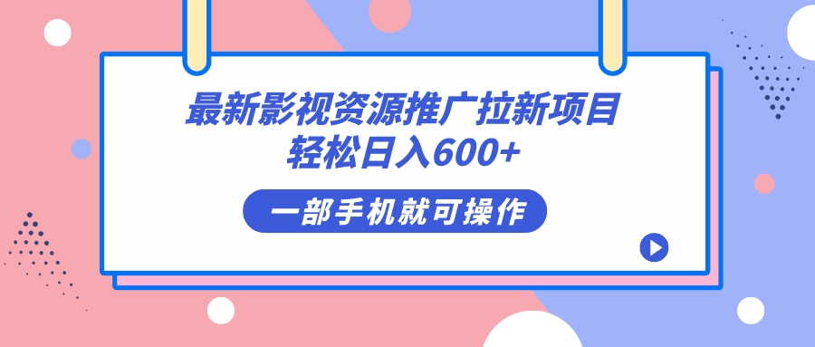 最新影视资源推广拉新项目，轻松日入600+，无脑操作即可_111创业网-互联网轻创第一站