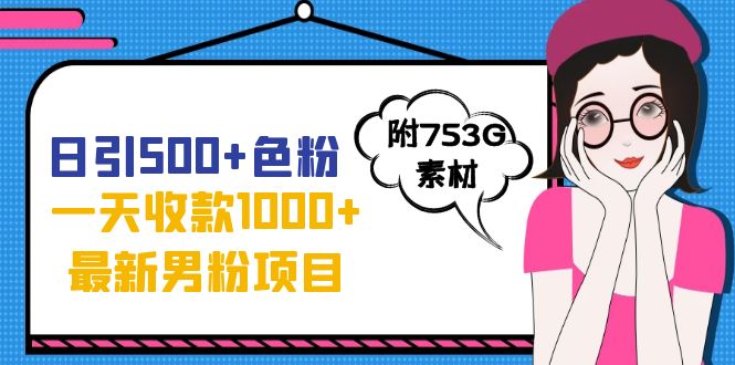 日引500+色粉，一天收款1000+九月份最新男粉项目（附753G素材）_111创业网-互联网轻创第一站