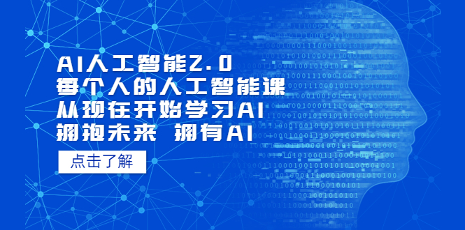 AI人工智能2.0：每个人的人工智能课：从现在开始学习AI（38节课）_111创业网-互联网轻创第一站