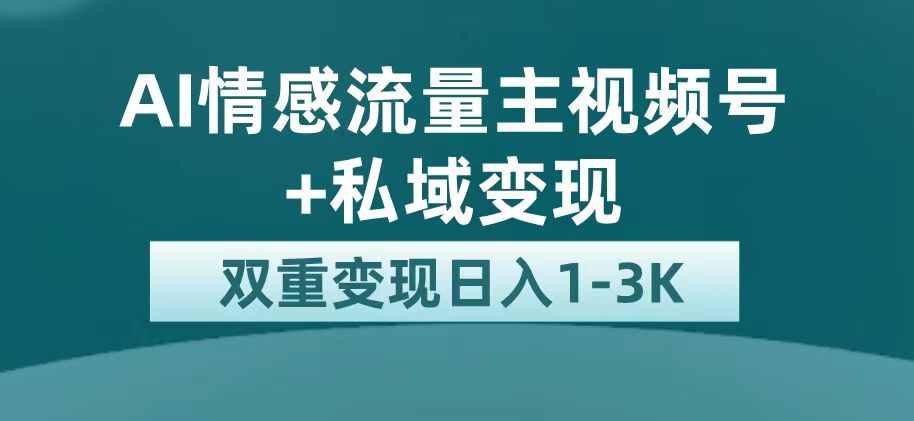 最新AI情感流量主掘金+私域变现，日入1K，平台巨大流量扶持_111创业网-互联网轻创第一站
