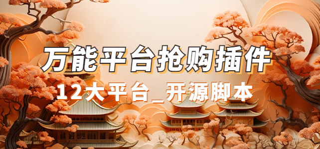 万能多平台抢购助手_好用且开源的油猴插件_111创业网-互联网轻创第一站