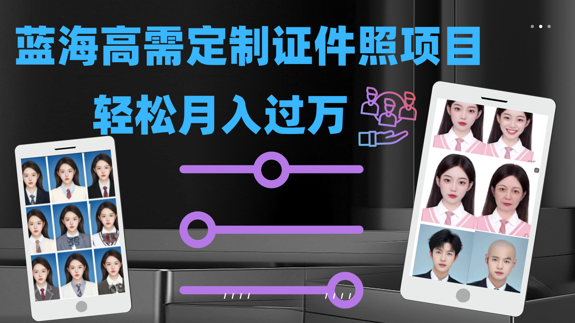 轻松月入过万！高需求冷门项目：证件照定制项目最新玩法_111创业网-互联网轻创第一站