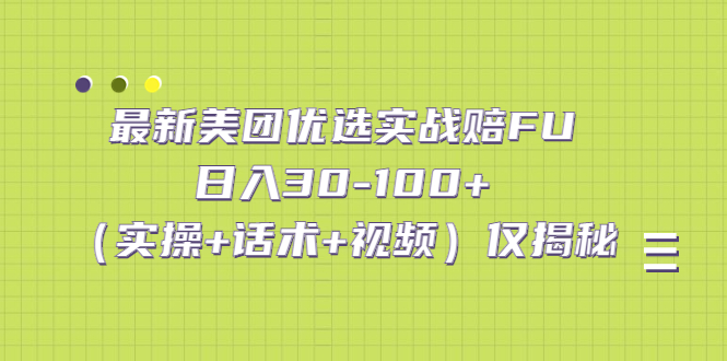 最新美团优选实战赔FU：日入30-100+（实操+话术+视频）仅揭秘_111创业网-互联网轻创第一站