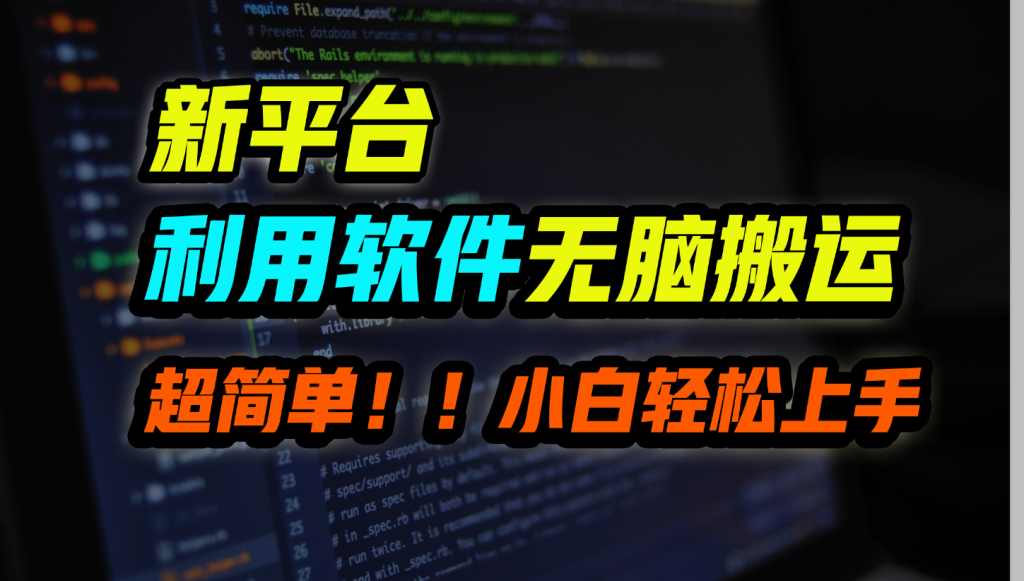 新平台用软件无脑搬运，月赚10000+，小白也能轻松上手_111创业网-互联网轻创第一站