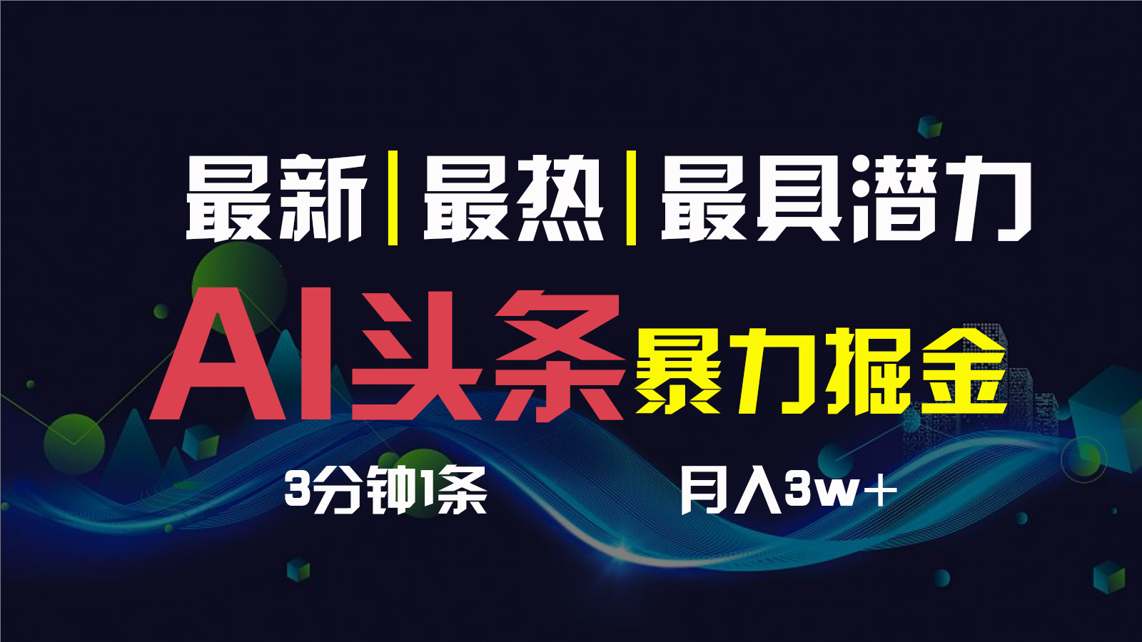 AI撸头条3天必起号，一键多渠道分发，复制粘贴保守月入1W+_111创业网-互联网轻创第一站