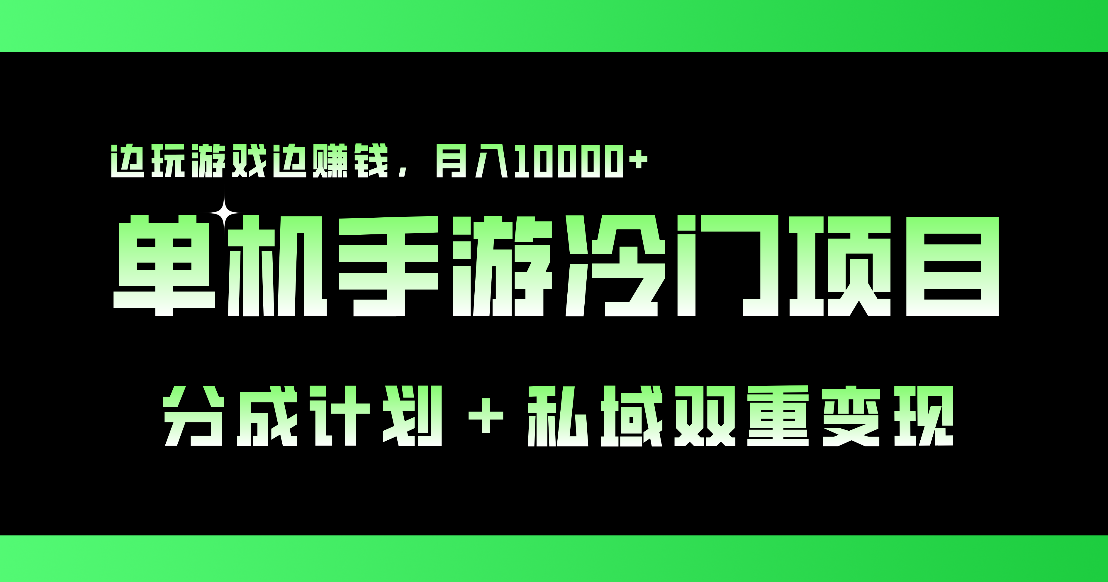 单机手游冷门赛道，双重变现渠道，边玩游戏边赚钱，月入1w+_111创业网-互联网轻创第一站
