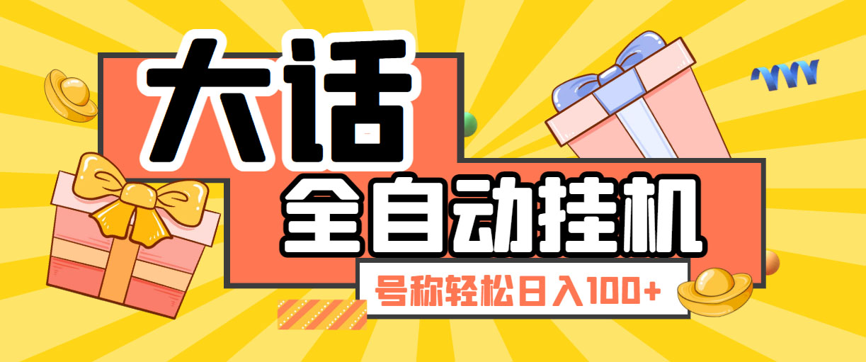 大话西游经典版全自动挂机任务项目 号称轻松收益100+【永久脚本+详细教程】_111创业网-互联网轻创第一站