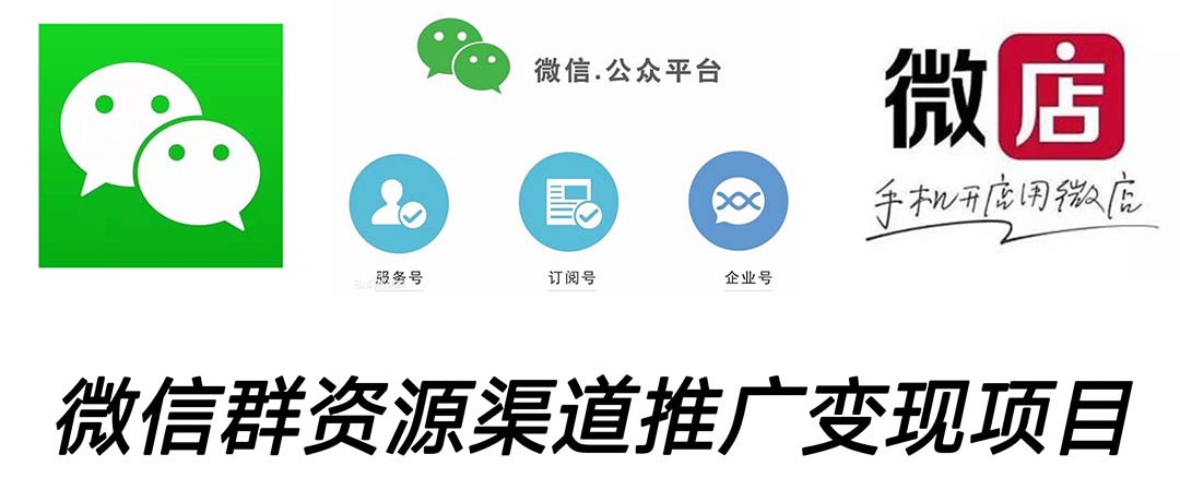 微信群码资源渠道内循环推广变现项目，多种变现方式，打通你的管道收益_111创业网-互联网轻创第一站