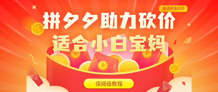 拼夕夕助力砍价项目，适合小白宝妈 日入200+（保姆级教程，视频教程+素材）_111创业网-互联网轻创第一站
