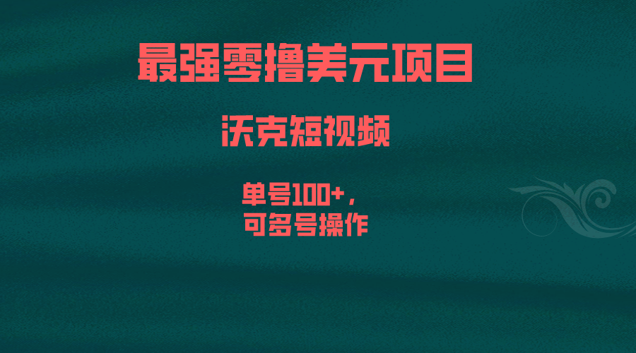 最强零撸美元项目，沃克短视频，单号100+，可多号操作_111创业网-互联网轻创第一站