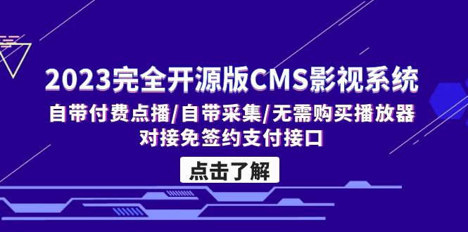 2023完全开源版CMS影视系统/自带付费点播/自带采集/无需购买播放器/对接…_111创业网-互联网轻创第一站