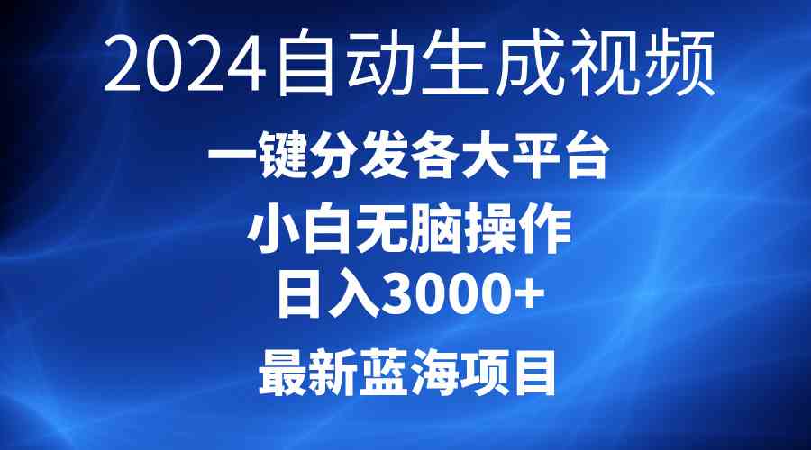（10190期）2024最新蓝海项目AI一键生成爆款视频分发各大平台轻松日入3000+，小白…_111创业网-互联网轻创第一站