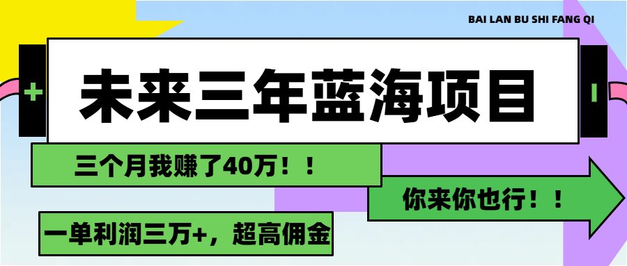 未来三年，蓝海赛道，月入3万+_111创业网-互联网轻创第一站