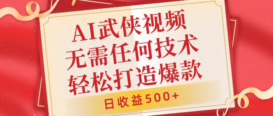 AI武侠视频，无脑打造爆款视频，小白无压力上手，无需任何技术，日收益500+【揭秘】_111创业网-互联网轻创第一站