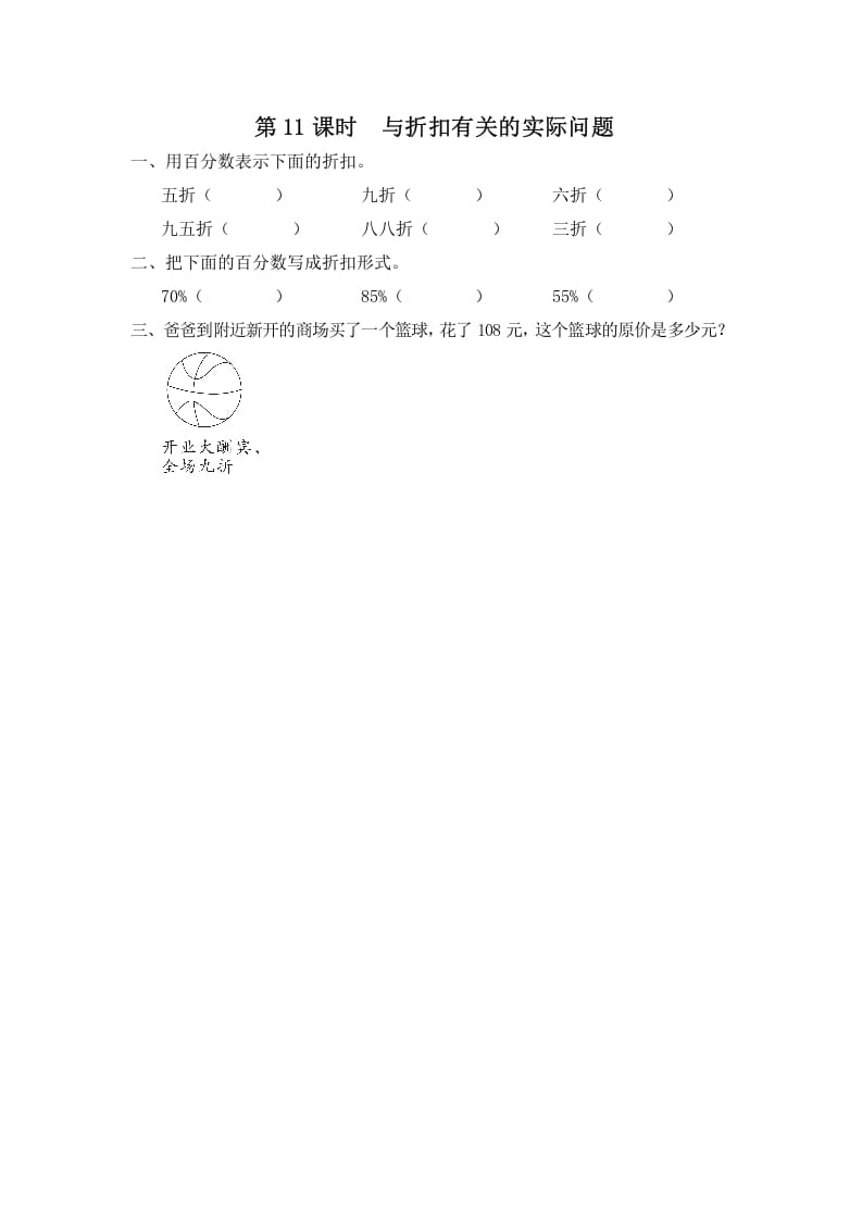 六年级数学上册第11课时与折扣有关的实际问题（苏教版）_111创业网-互联网轻创第一站