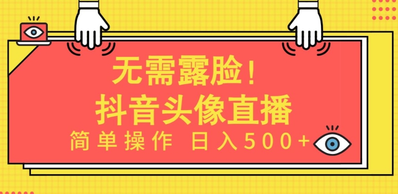 无需露脸，Ai头像直播项目，简单操作日入500+_111创业网-互联网轻创第一站