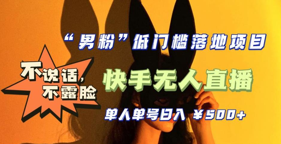 【全新升级】0基础单人单号单晚500+，不说话 不露脸 4月最新快手无人直播_111创业网-互联网轻创第一站