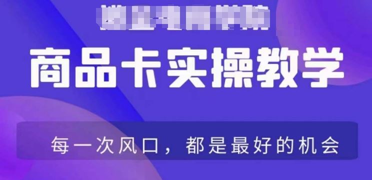 商品卡爆店实操教学，基础到进阶保姆式讲解教你抖店爆单_111创业网-互联网轻创第一站