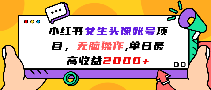 小红书女生头像账号项目，无脑操作“”单日最高收益2000+_111创业网-互联网轻创第一站