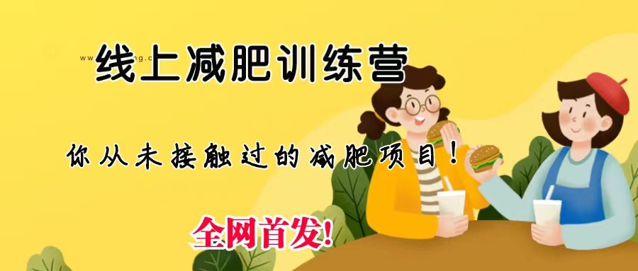 线上减肥训练营，足不出户，仅靠拉几个社群，发几条朋友圈，月实现入五位_111创业网-互联网轻创第一站