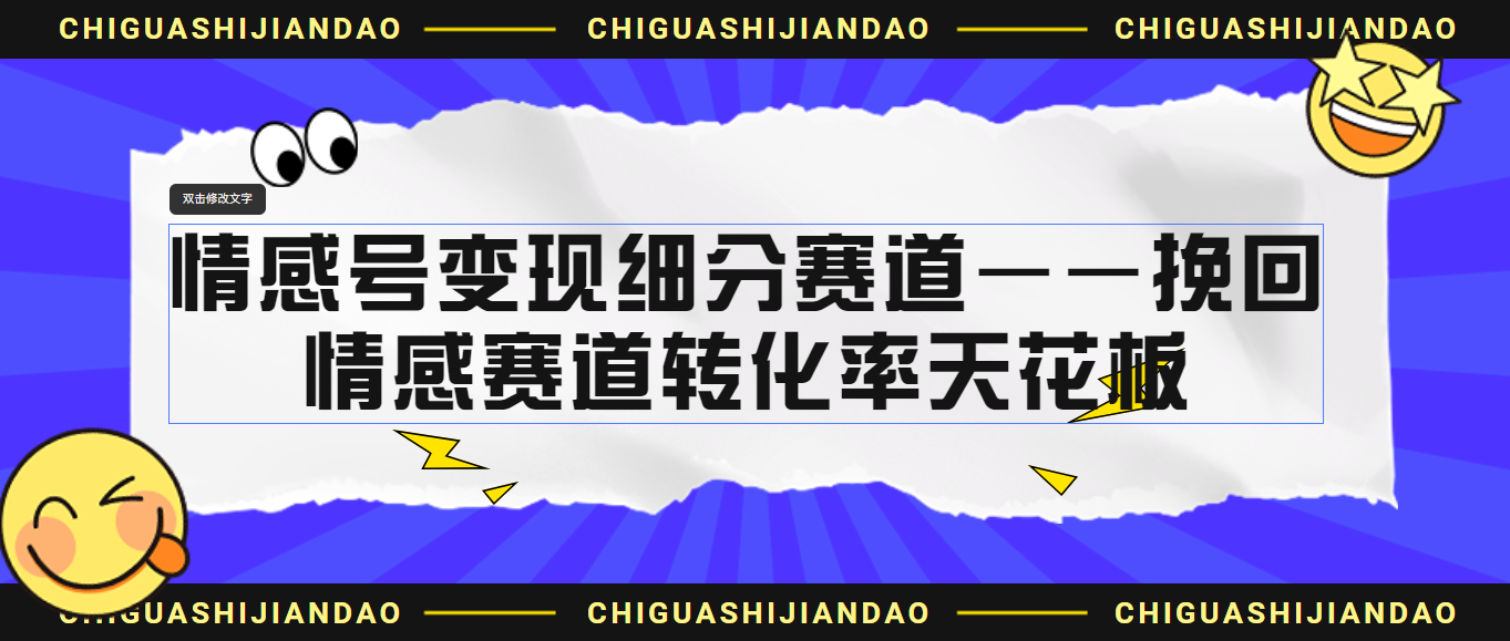 情感号变现细分赛道—挽回，情感赛道转化率天花板（附渠道）_111创业网-互联网轻创第一站