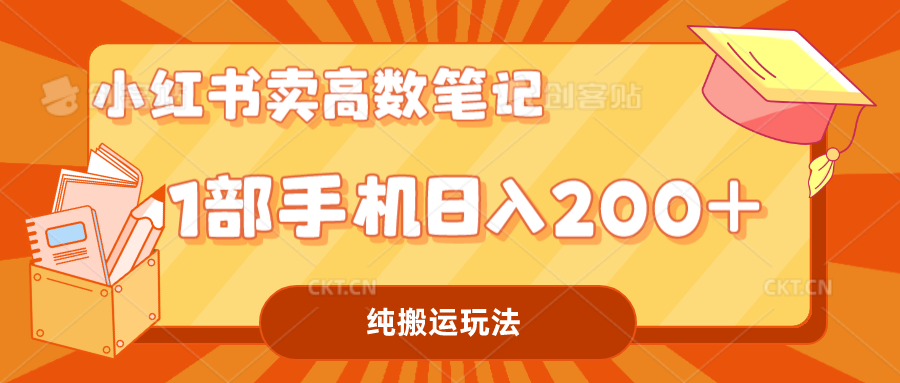 小红书卖学科资料变现，一部手机日入200（高数笔记）_111创业网-互联网轻创第一站