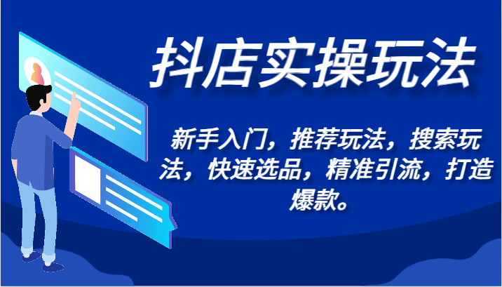 抖店实操玩法-新手入门，推荐玩法，搜索玩法，快速选品，精准引流，打造爆款。_111创业网-互联网轻创第一站