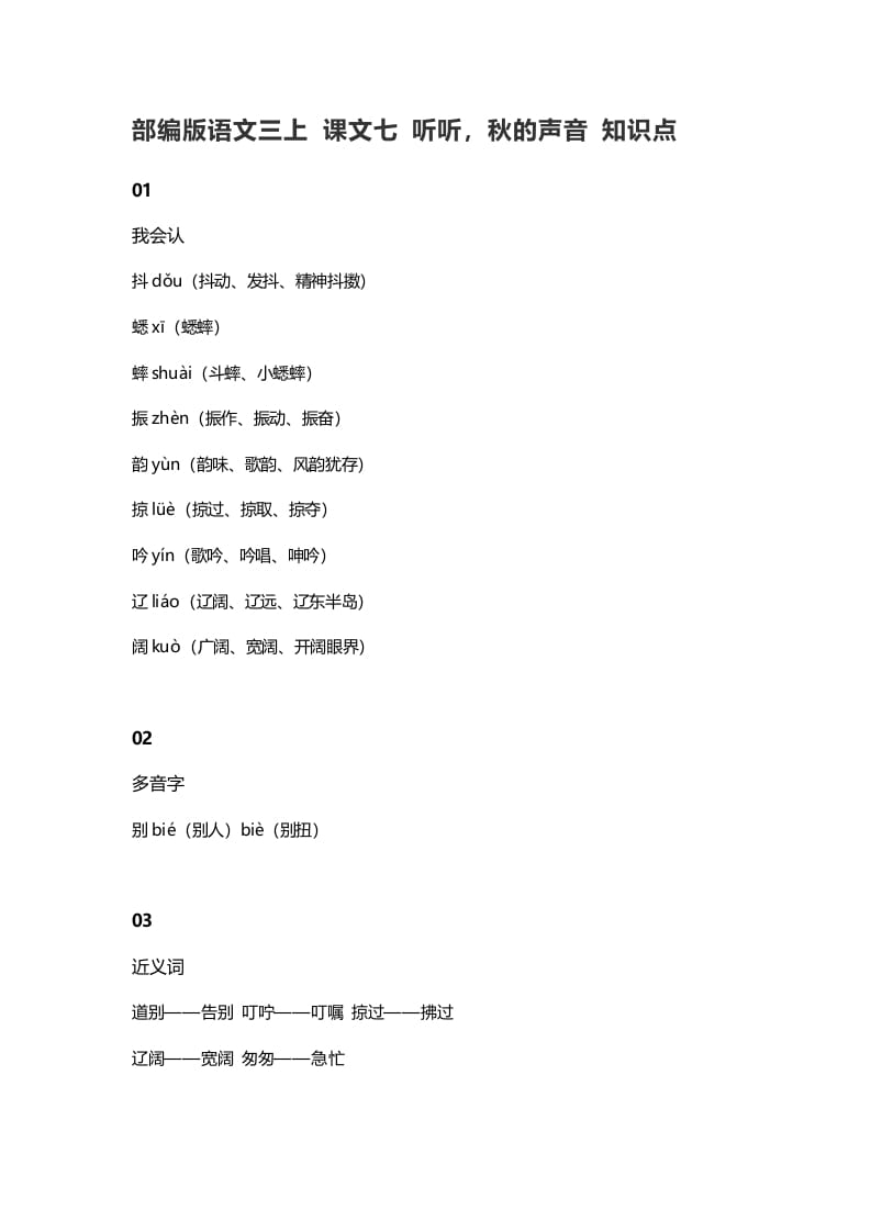 三年级语文上册7课文七听听，秋的声音知识点（部编版）_111创业网-互联网轻创第一站