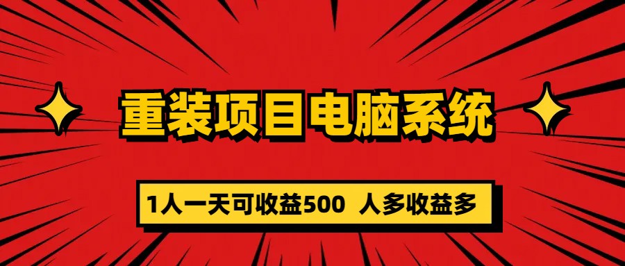 重装项目电脑系统零元成本长期可扩展项目：一天可收益500_111创业网-互联网轻创第一站