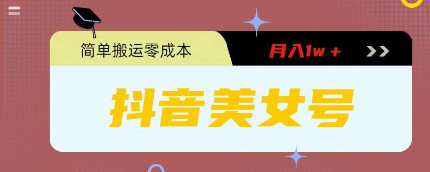 0粉无门槛暴力起号美女号，简单搬运月入1w＋_111创业网-互联网轻创第一站