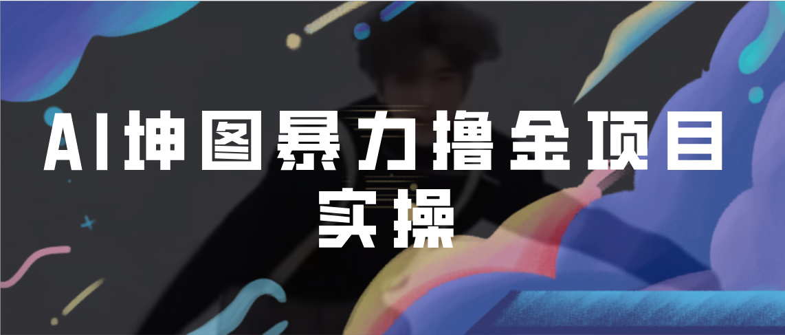 AI坤图暴力撸金项目实操，ai绘图变现_111创业网-互联网轻创第一站