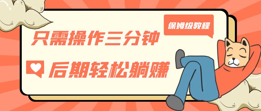 只需操作三分钟，获得被动美金收入，后期轻松躺赚，保姆级教程_111创业网-互联网轻创第一站