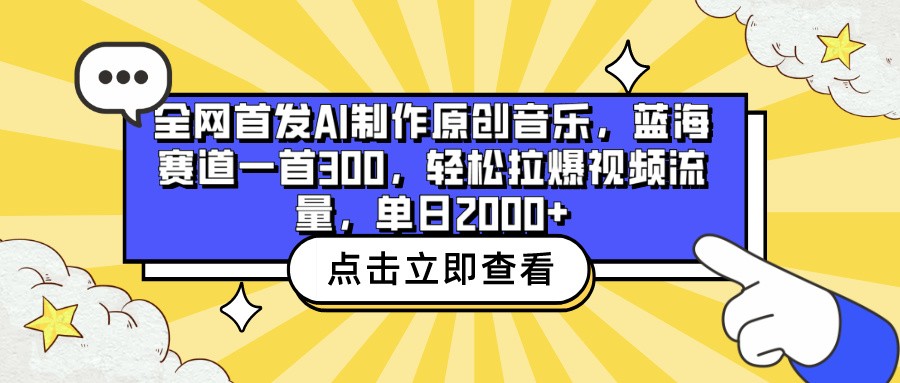 全网首发AI制作原创音乐，蓝海赛道一首300，轻松拉爆视频流量，单日2000+_111创业网-互联网轻创第一站
