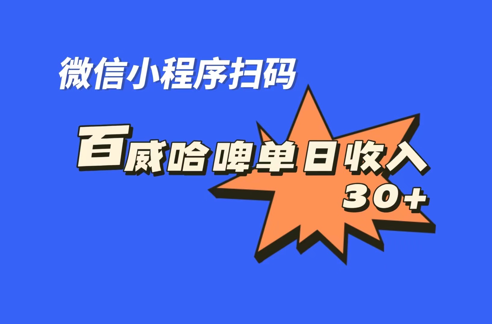 全网首发，百威哈啤扫码活动，每日单个微信收益30+_111创业网-互联网轻创第一站
