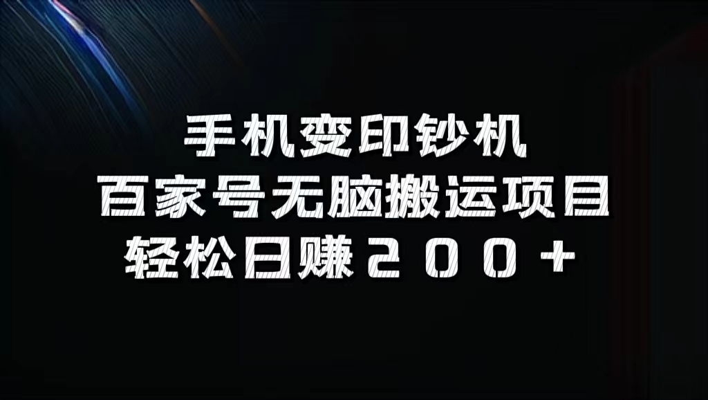 手机变印钞机：百家号无脑搬运项目，轻松日赚200+_111创业网-互联网轻创第一站