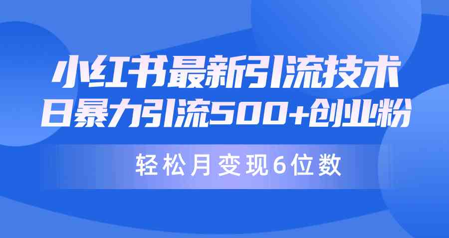 （9871期）日引500+月变现六位数24年最新小红书暴力引流兼职粉教程_111创业网-互联网轻创第一站