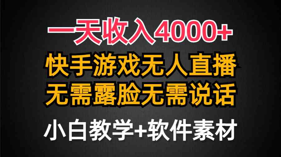 （9380期）一天收入4000+，快手游戏半无人直播挂小铃铛，加上最新防封技术，无需露…_111创业网-互联网轻创第一站