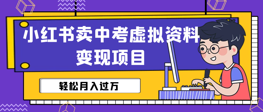小红书卖中考虚拟资料变现分享课：轻松月入过万（视频+配套资料）_111创业网-互联网轻创第一站