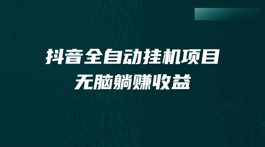 抖音全自动挂机薅羊毛，单号一天5-500＋，纯躺赚不用任何操作_111创业网-互联网轻创第一站