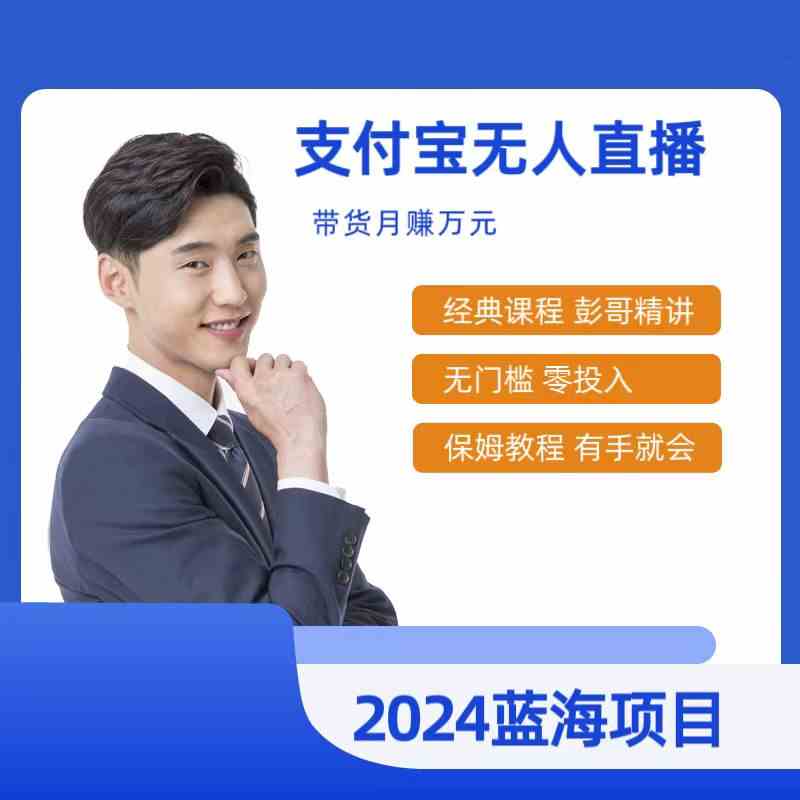 （9244期）最新支付宝无人直播课程，2024年最稳项目，保姆教程，小白轻松上手日入500+_111创业网-互联网轻创第一站