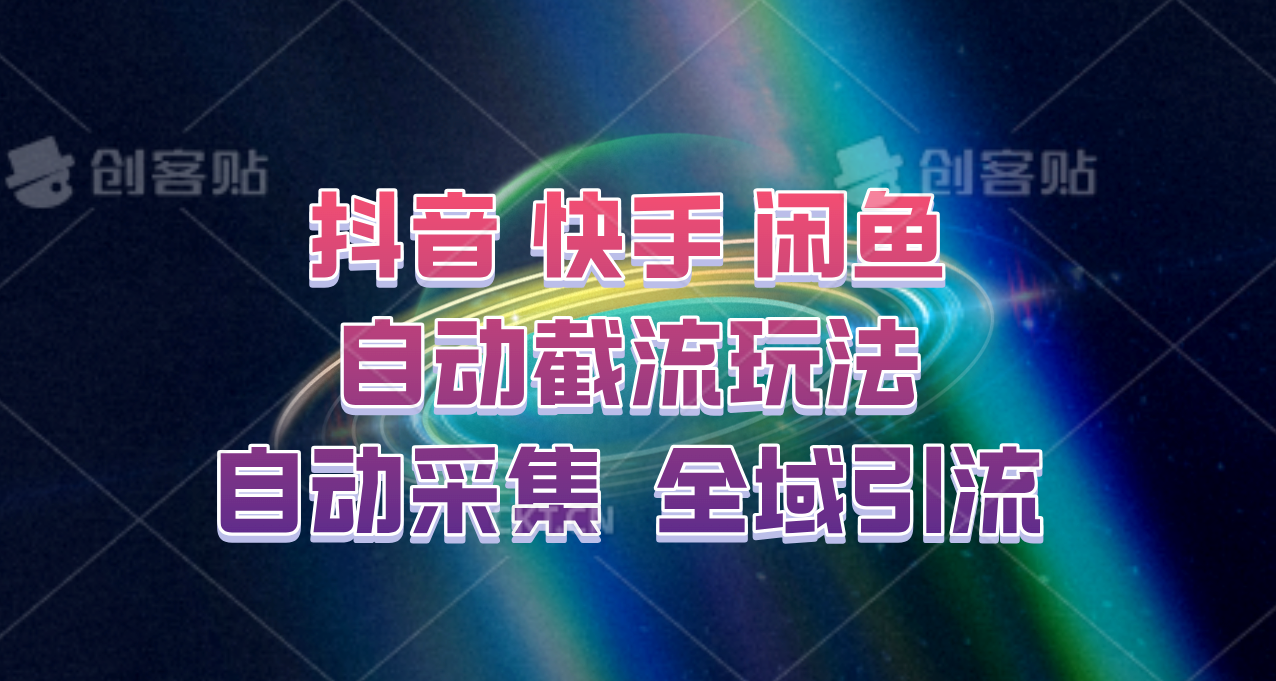 快手、抖音、闲鱼自动截流玩法，利用一个软件自动采集、评论、点赞、私信，全域引流_111创业网-互联网轻创第一站