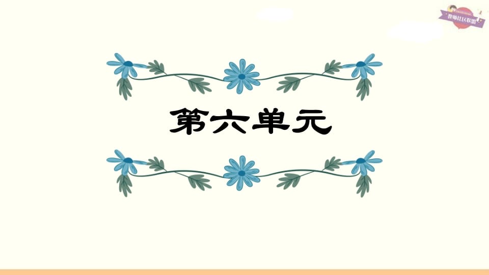 六年级语文上册第6单元复习（部编版）_111创业网-互联网轻创第一站