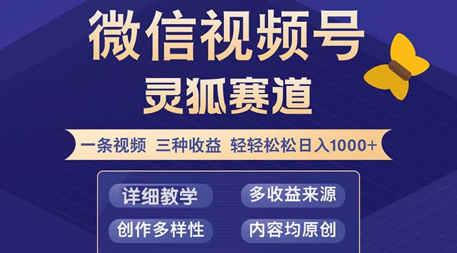 （12792期）视频号【灵狐赛道2.0】一条视频三种收益 100%原创 小白三天收益破百_111创业网-互联网轻创第一站