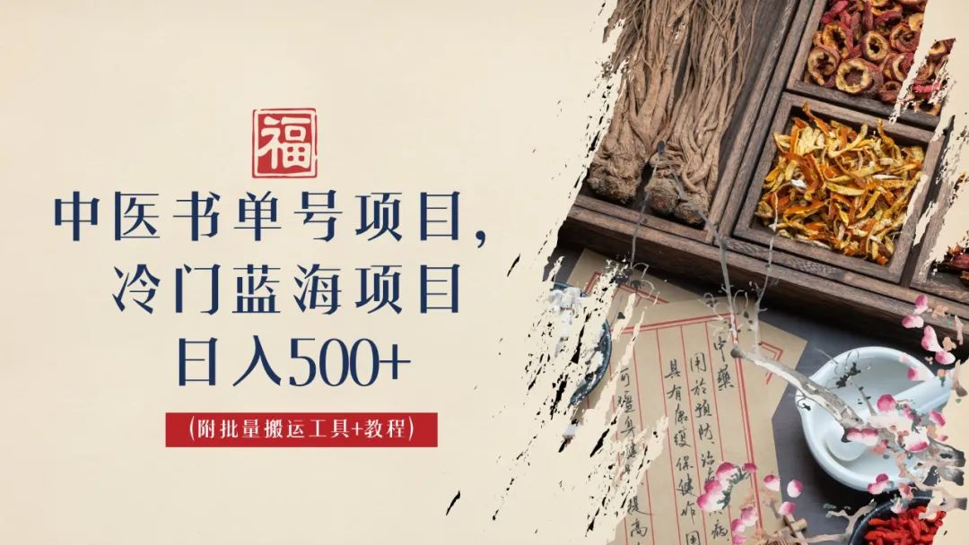 中医书单号项目，很多人日入500+，其他地方收费3000+，玩法公布了_111创业网-互联网轻创第一站