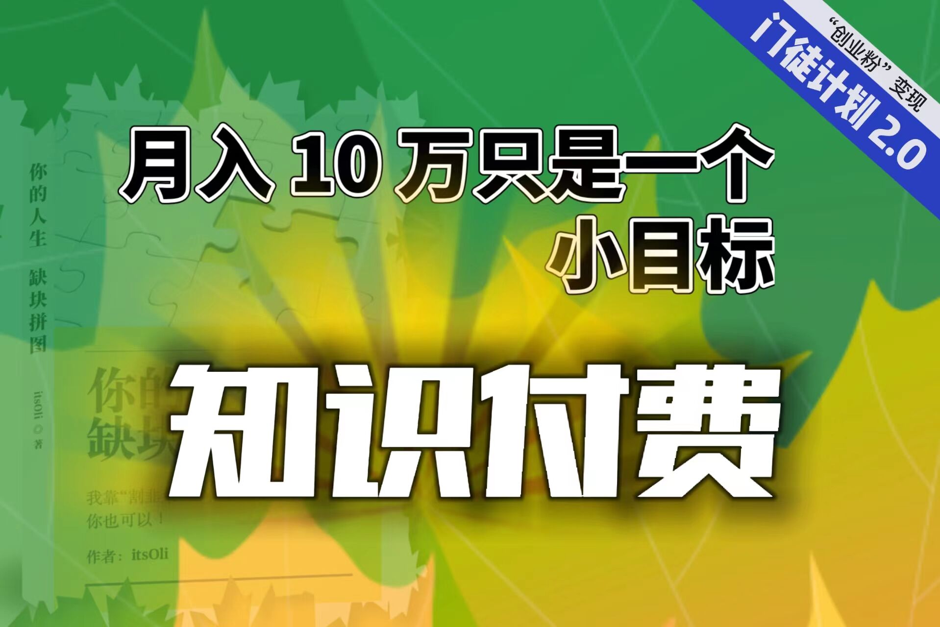 【轻创业】每单最低 844，单日 3000+单靠“课程分销”月入 10 万_111创业网-互联网轻创第一站