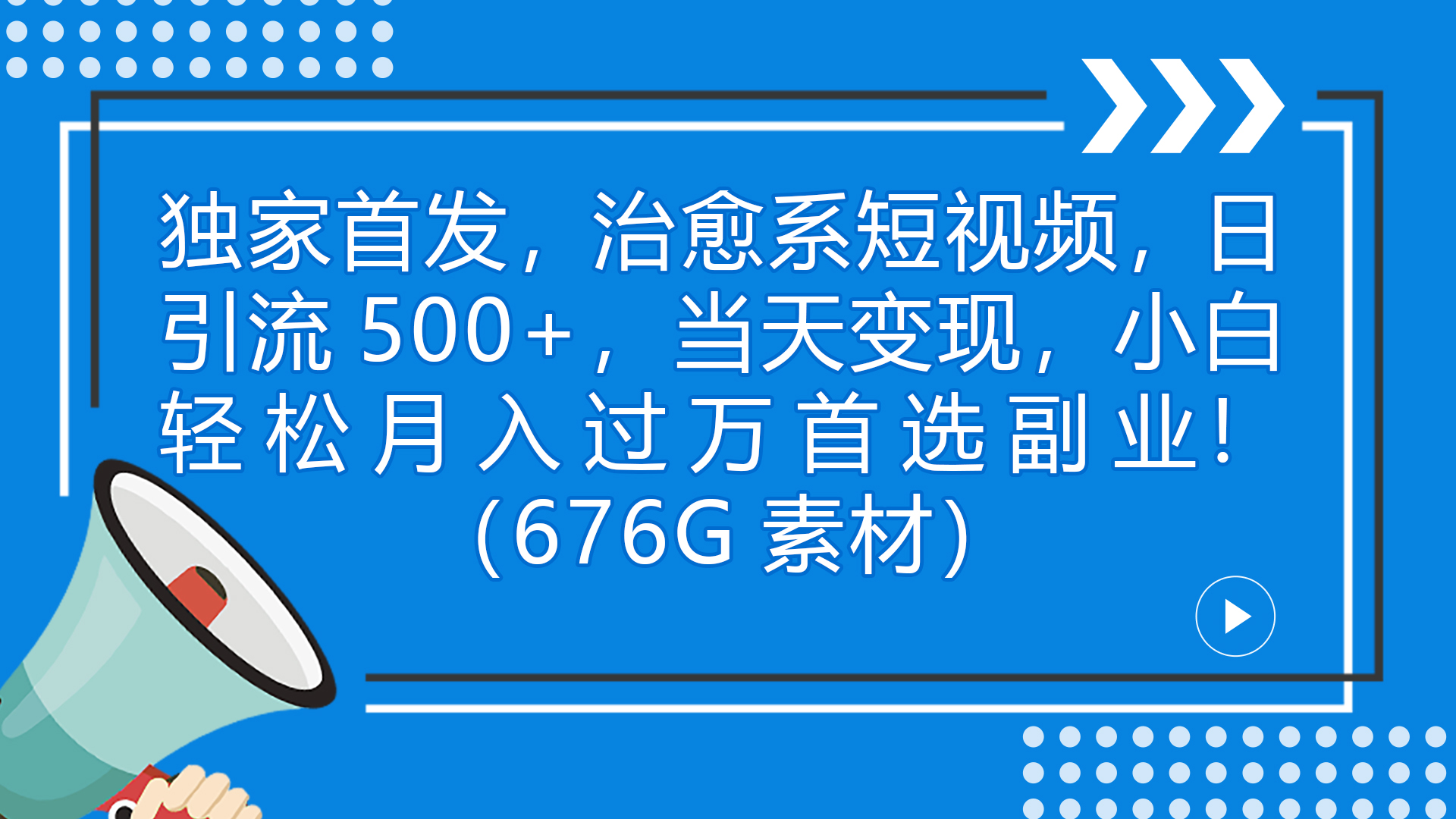 独家首发，治愈系短视频，日引流500+当天变现小白月入过万（附676G素材）_111创业网-互联网轻创第一站