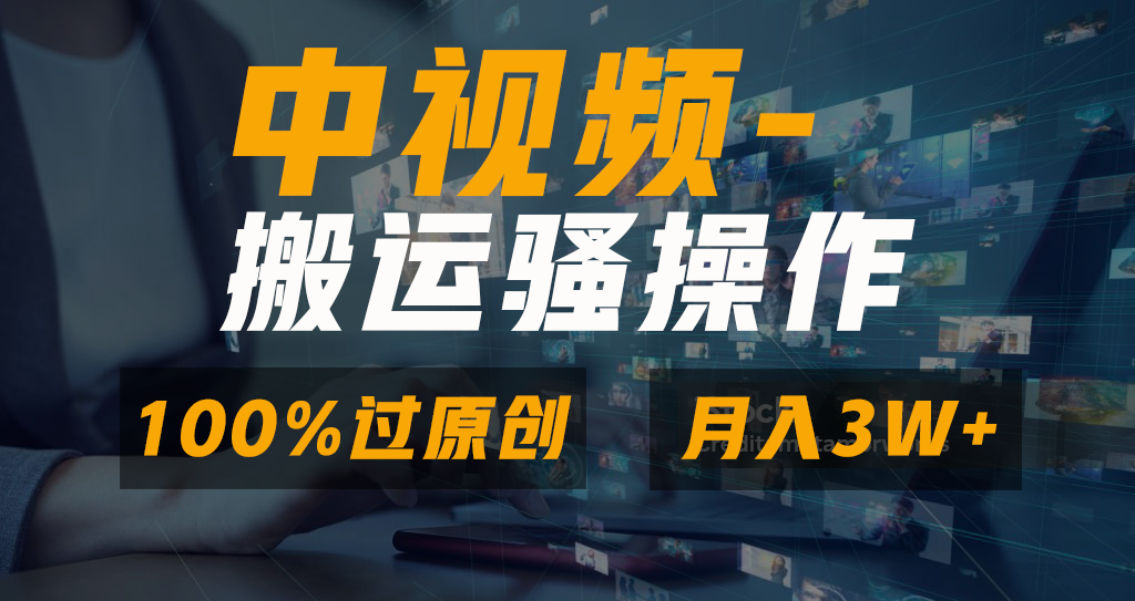 无脑双重去重原创视频，100%中视频+视频号分成计划，一键多平台发布小白…_111创业网-互联网轻创第一站