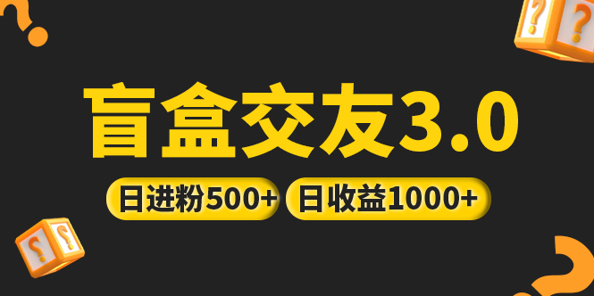 亲测日收益破千 抖音引流丨简单暴力上手简单丨盲盒交友项目_111创业网-互联网轻创第一站