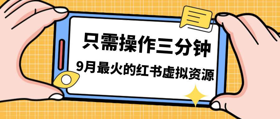 一单50-288，一天8单收益500＋小红书虚拟资源变现，视频课程＋实操课＋…_111创业网-互联网轻创第一站